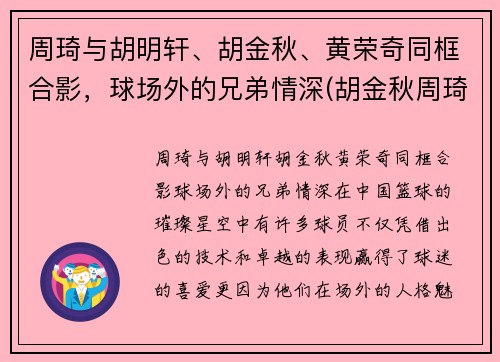 周琦与胡明轩、胡金秋、黄荣奇同框合影，球场外的兄弟情深(胡金秋周琦谁厉害)