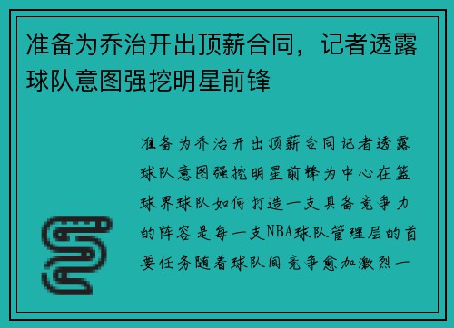 准备为乔治开出顶薪合同，记者透露球队意图强挖明星前锋