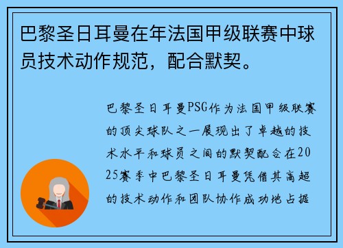 巴黎圣日耳曼在年法国甲级联赛中球员技术动作规范，配合默契。