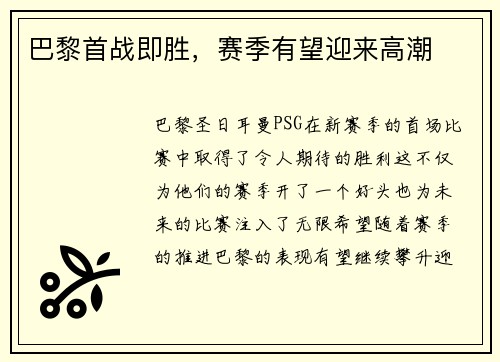巴黎首战即胜，赛季有望迎来高潮