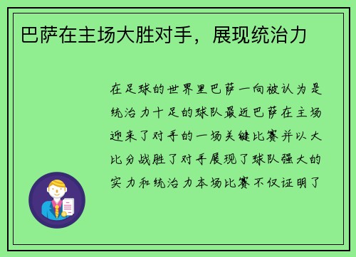 巴萨在主场大胜对手，展现统治力