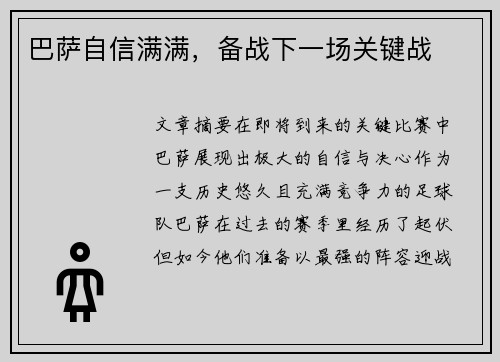 巴萨自信满满，备战下一场关键战