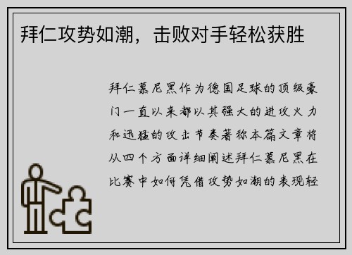 拜仁攻势如潮，击败对手轻松获胜