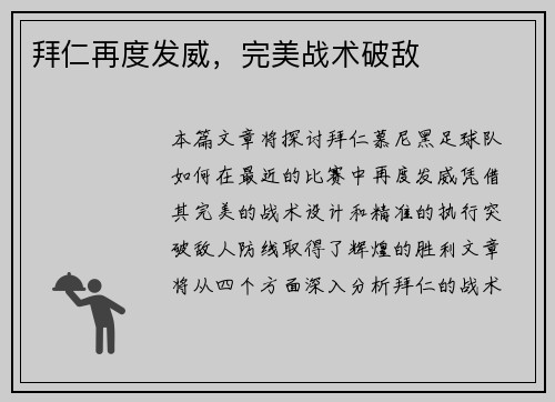 拜仁再度发威，完美战术破敌