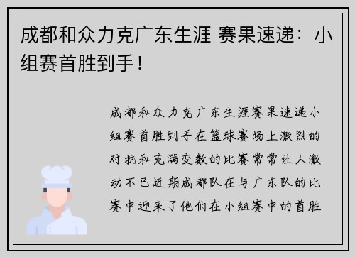 成都和众力克广东生涯 赛果速递：小组赛首胜到手！
