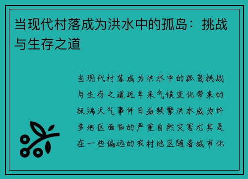 当现代村落成为洪水中的孤岛：挑战与生存之道