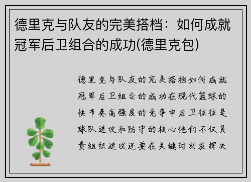 德里克与队友的完美搭档：如何成就冠军后卫组合的成功(德里克包)