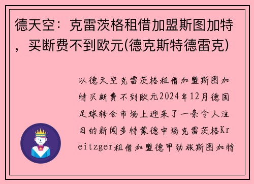 德天空：克雷茨格租借加盟斯图加特，买断费不到欧元(德克斯特德雷克)
