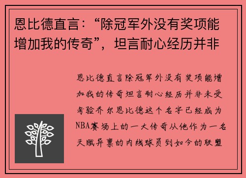 恩比德直言：“除冠军外没有奖项能增加我的传奇”，坦言耐心经历并非未受考验