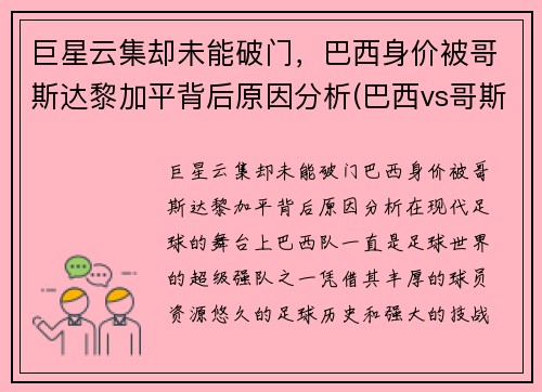 巨星云集却未能破门，巴西身价被哥斯达黎加平背后原因分析(巴西vs哥斯达黎加2002)