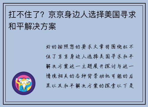 扛不住了？京京身边人选择美国寻求和平解决方案
