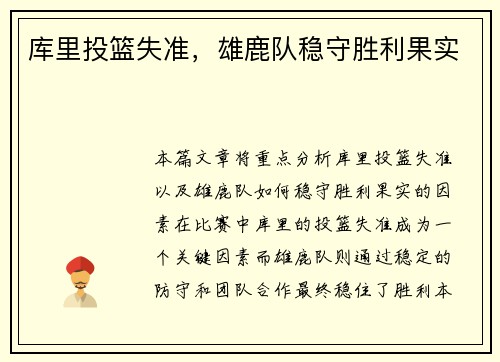 库里投篮失准，雄鹿队稳守胜利果实
