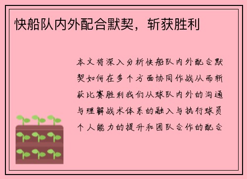 快船队内外配合默契，斩获胜利
