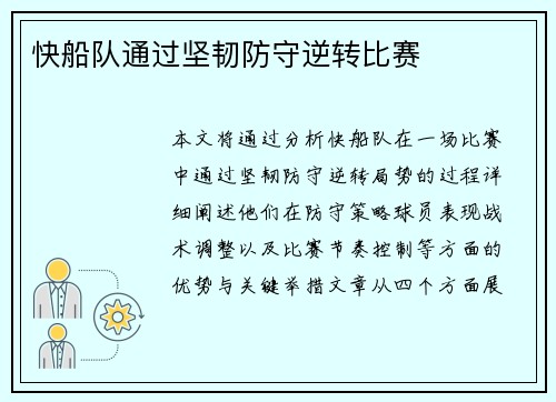快船队通过坚韧防守逆转比赛