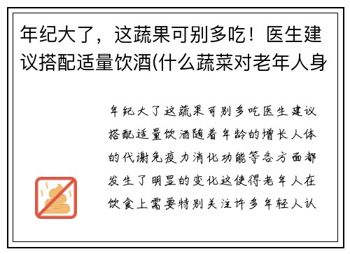年纪大了，这蔬果可别多吃！医生建议搭配适量饮酒(什么蔬菜对老年人身体好)