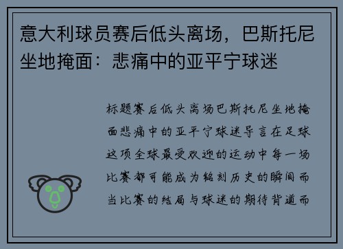 意大利球员赛后低头离场，巴斯托尼坐地掩面：悲痛中的亚平宁球迷