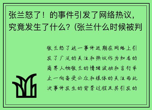 张兰怒了！的事件引发了网络热议，究竟发生了什么？(张兰什么时候被判入狱)