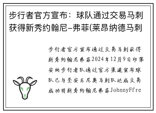 步行者官方宣布：球队通过交易马刺获得新秀约翰尼-弗菲(莱昂纳德马刺步行者交易)