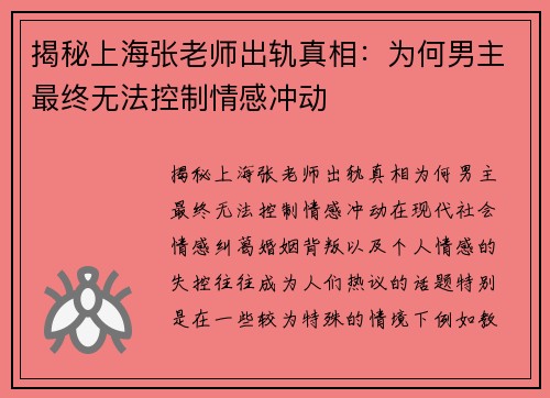 揭秘上海张老师出轨真相：为何男主最终无法控制情感冲动