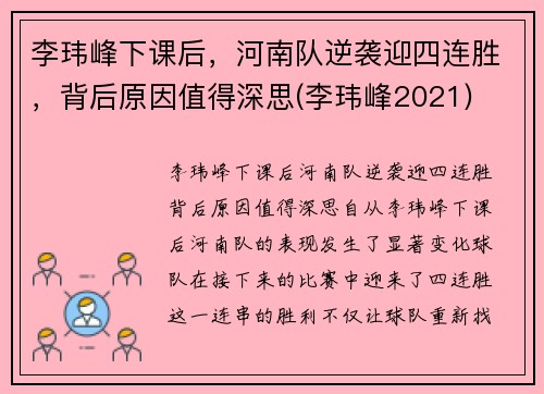 李玮峰下课后，河南队逆袭迎四连胜，背后原因值得深思(李玮峰2021)