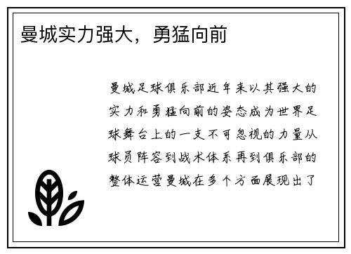 曼城实力强大，勇猛向前