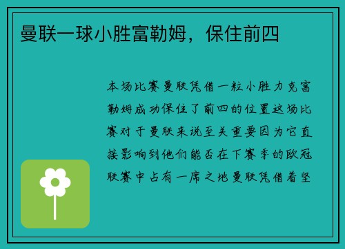 曼联一球小胜富勒姆，保住前四