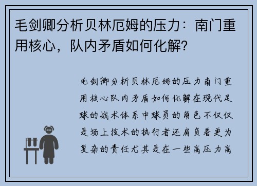 毛剑卿分析贝林厄姆的压力：南门重用核心，队内矛盾如何化解？