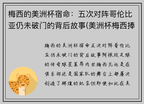 梅西的美洲杯宿命：五次对阵哥伦比亚仍未破门的背后故事(美洲杯梅西捧杯)