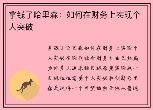 拿钱了哈里森：如何在财务上实现个人突破