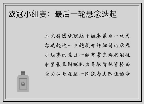 欧冠小组赛：最后一轮悬念迭起