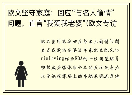 欧文坚守家庭：回应“与名人偷情”问题，直言“我爱我老婆”(欧文专访)
