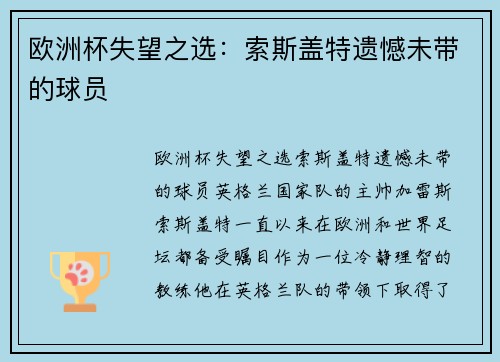 欧洲杯失望之选：索斯盖特遗憾未带的球员