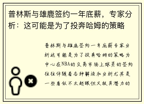 普林斯与雄鹿签约一年底薪，专家分析：这可能是为了投奔哈姆的策略