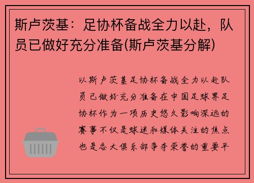 斯卢茨基：足协杯备战全力以赴，队员已做好充分准备(斯卢茨基分解)