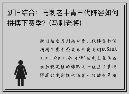 新旧结合：马刺老中青三代阵容如何拼搏下赛季？(马刺老将)