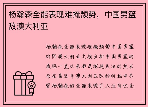 杨瀚森全能表现难掩颓势，中国男篮敌澳大利亚