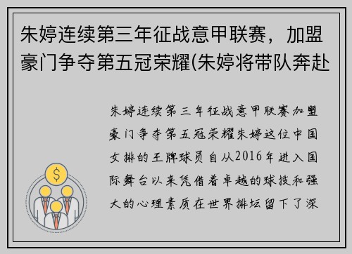 朱婷连续第三年征战意甲联赛，加盟豪门争夺第五冠荣耀(朱婷将带队奔赴意大利)