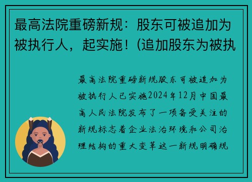 最高法院重磅新规：股东可被追加为被执行人，起实施！(追加股东为被执行人)