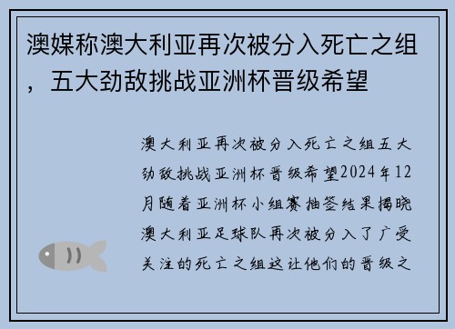 澳媒称澳大利亚再次被分入死亡之组，五大劲敌挑战亚洲杯晋级希望