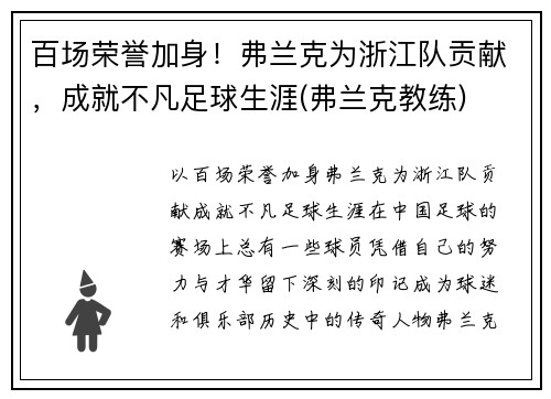 百场荣誉加身！弗兰克为浙江队贡献，成就不凡足球生涯(弗兰克教练)