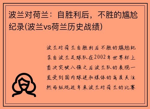 波兰对荷兰：自胜利后，不胜的尴尬纪录(波兰vs荷兰历史战绩)