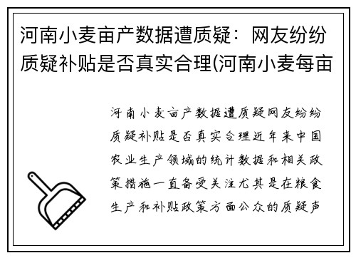 河南小麦亩产数据遭质疑：网友纷纷质疑补贴是否真实合理(河南小麦每亩播种多少斤)