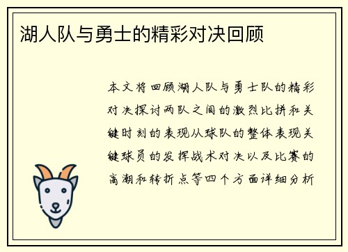 湖人队与勇士的精彩对决回顾