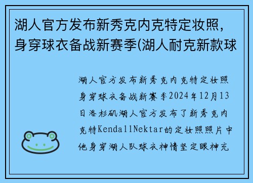 湖人官方发布新秀克内克特定妆照，身穿球衣备战新赛季(湖人耐克新款球衣)