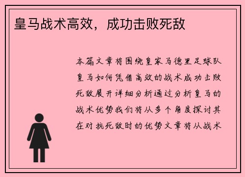 皇马战术高效，成功击败死敌