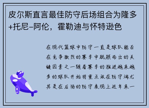 皮尔斯直言最佳防守后场组合为隆多+托尼-阿伦，霍勒迪与怀特逊色