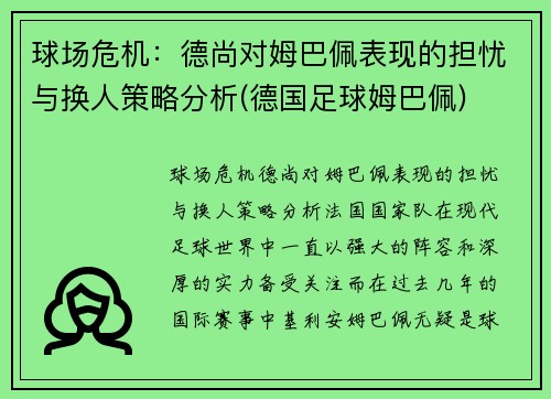 球场危机：德尚对姆巴佩表现的担忧与换人策略分析(德国足球姆巴佩)