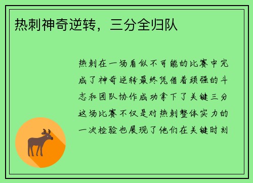 热刺神奇逆转，三分全归队