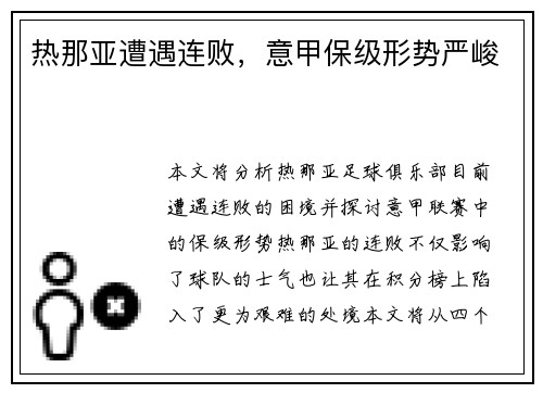 热那亚遭遇连败，意甲保级形势严峻