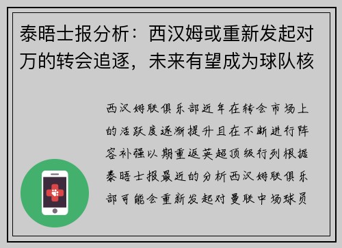 泰晤士报分析：西汉姆或重新发起对万的转会追逐，未来有望成为球队核心